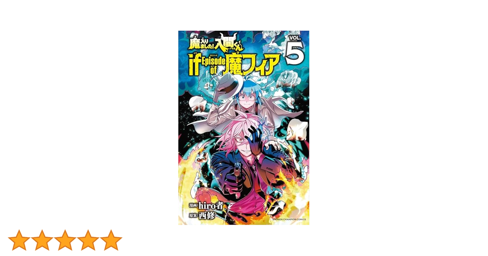魔入りました！入間くん42巻＋魔フィア5巻（4・5特装版） 魔入りました！入間くんif Episode of魔フィア